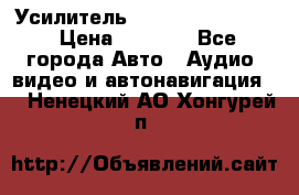 Усилитель Blaupunkt GTA 470 › Цена ­ 6 000 - Все города Авто » Аудио, видео и автонавигация   . Ненецкий АО,Хонгурей п.